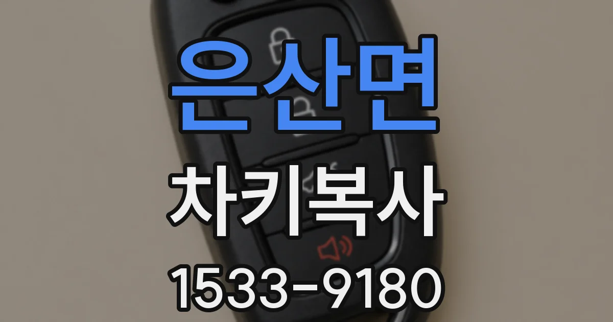 은산면 차키복사