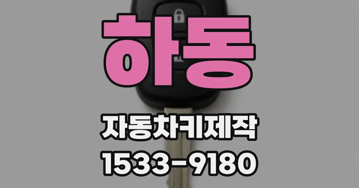 하동 자동차키제작