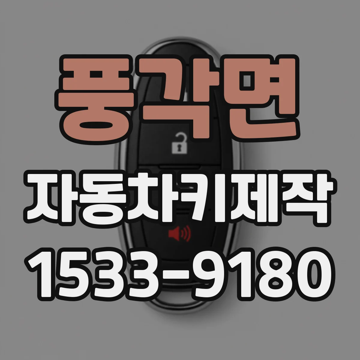 풍각면 자동차키제작