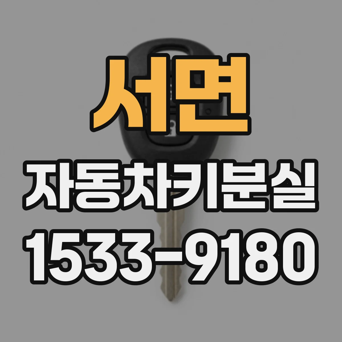 서면 자동차키분실