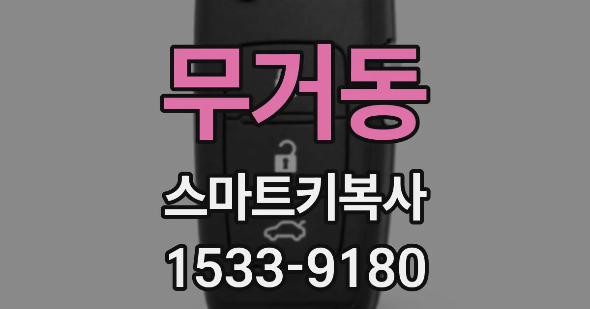 무거동 스마트키복사