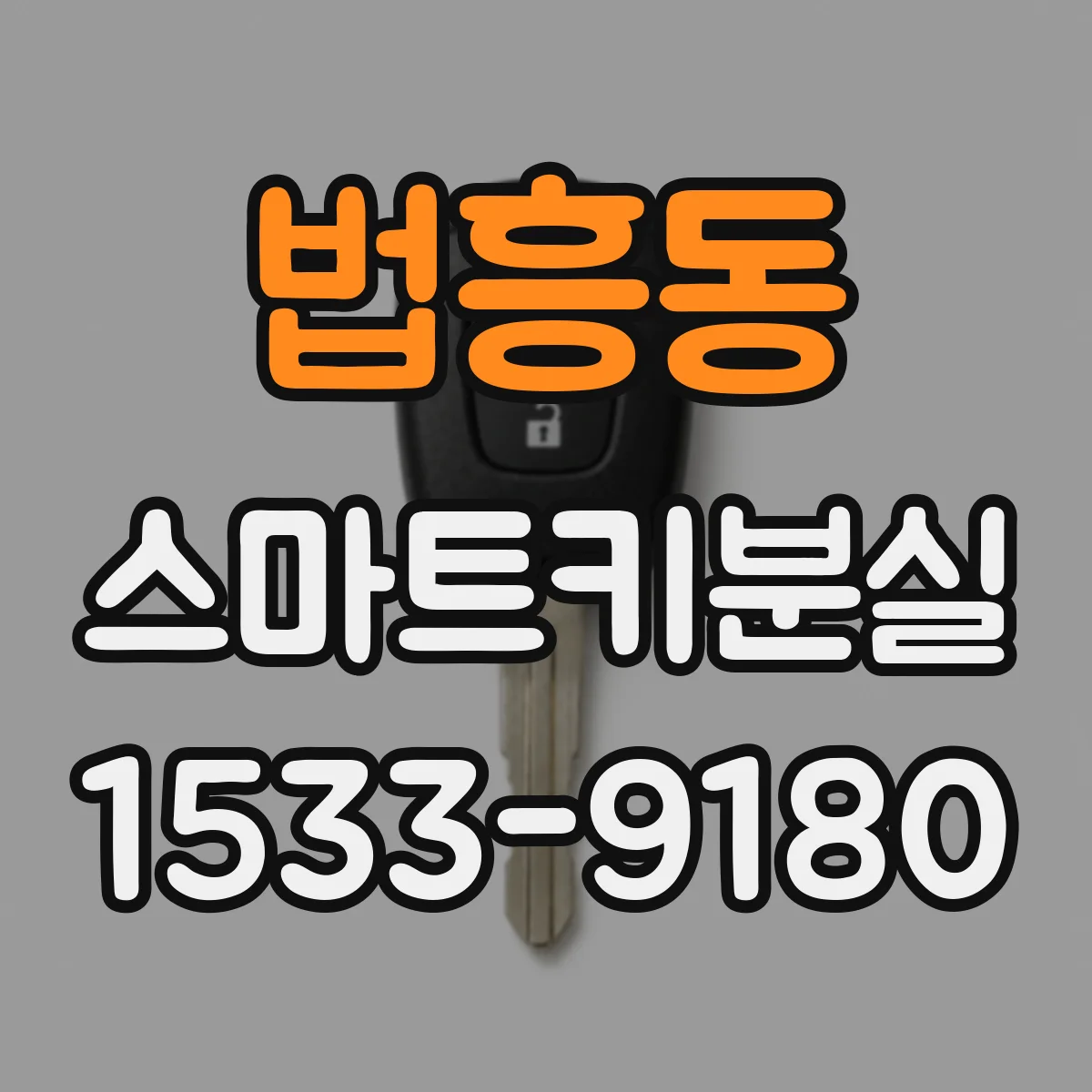 법흥동 스마트키분실