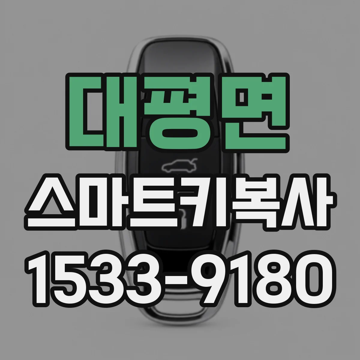 대평면 스마트키복사