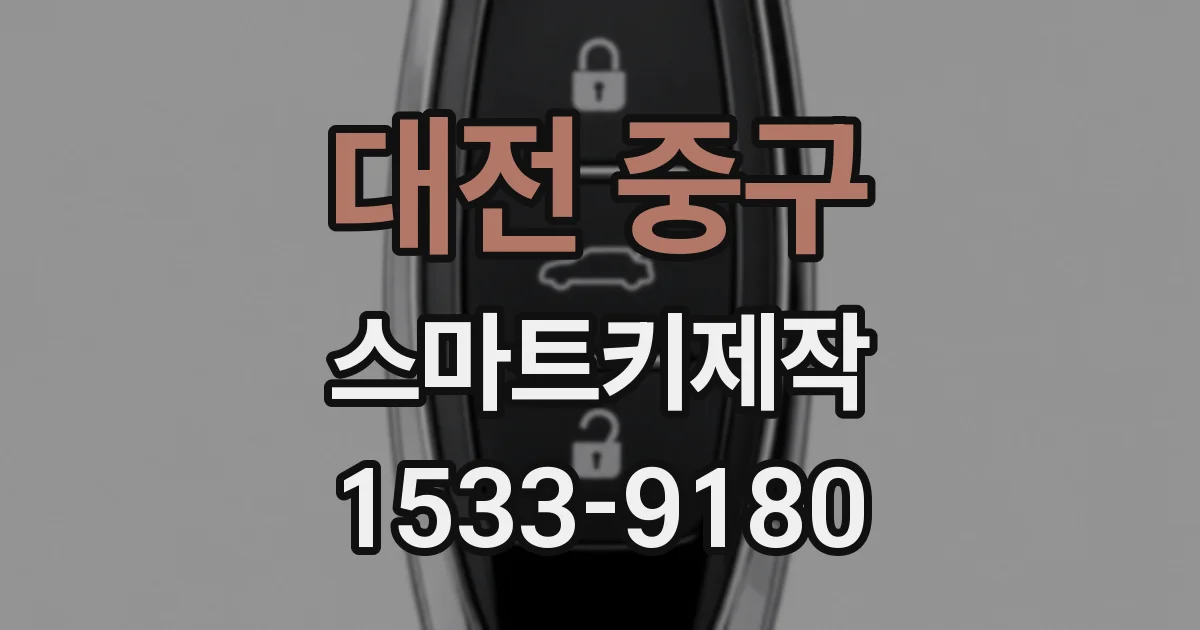대전 중구 스마트키제작