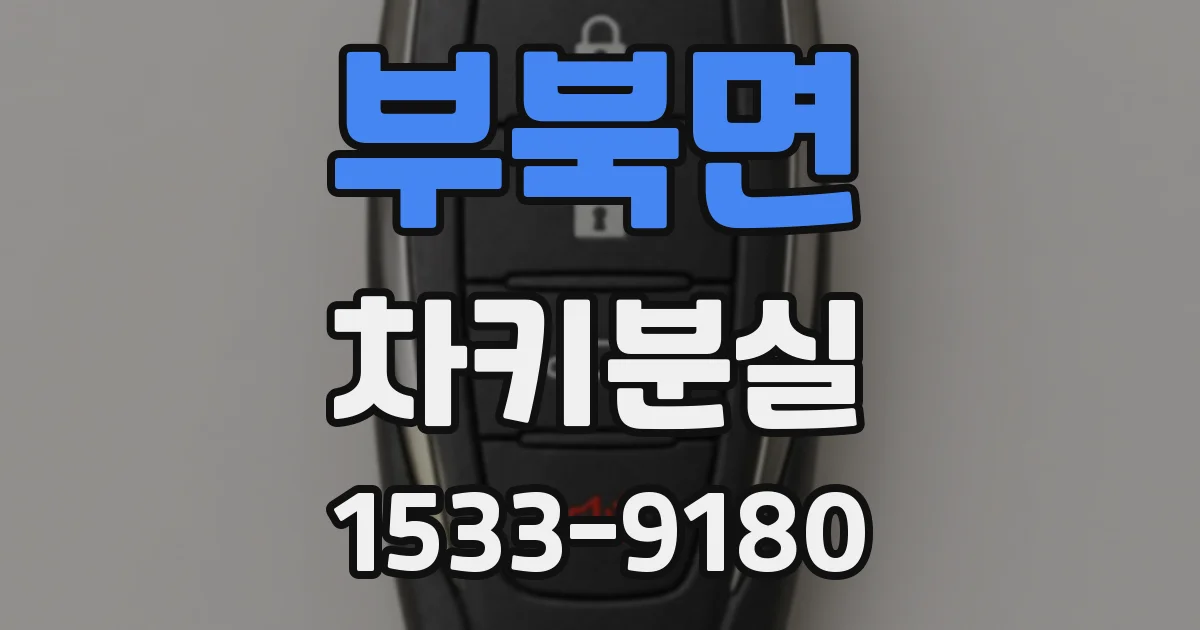부북면 차키분실
