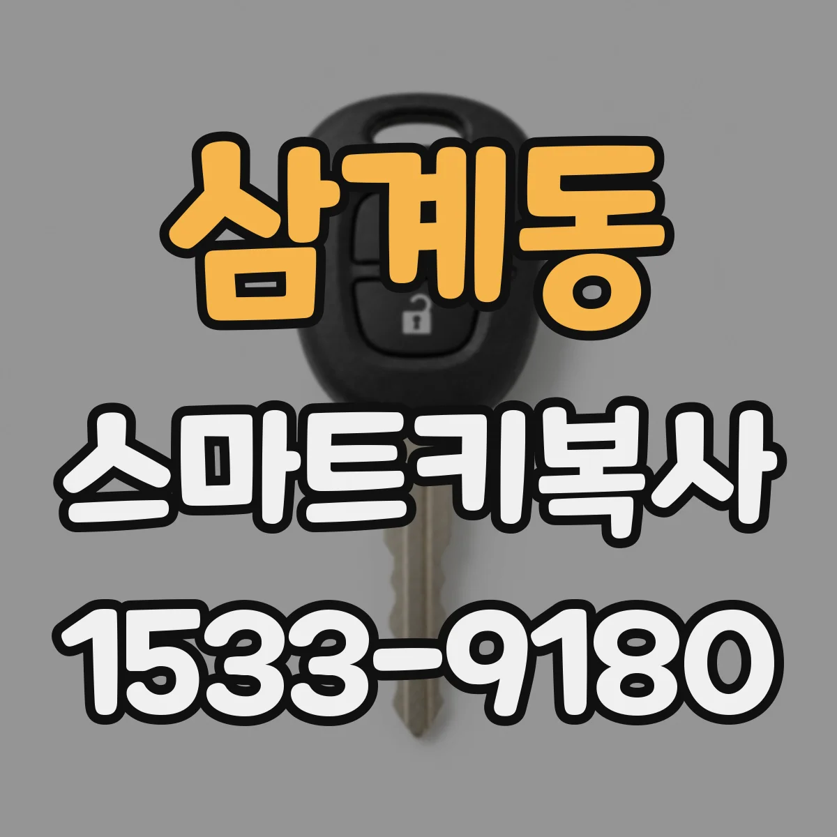 삼계동 스마트키복사