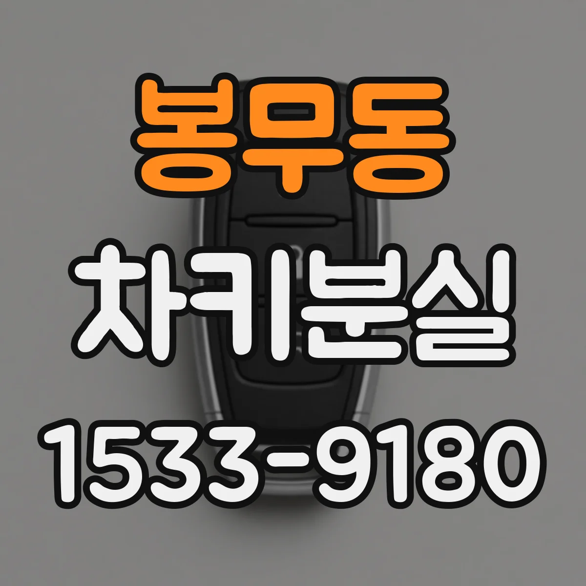 봉무동 차키분실