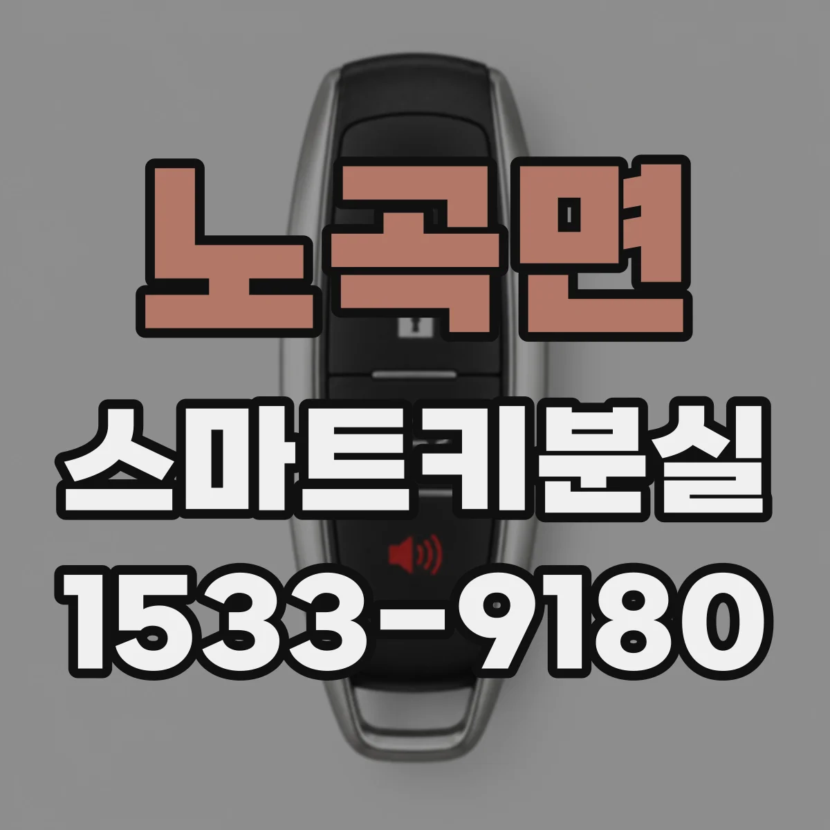 노곡면 스마트키분실