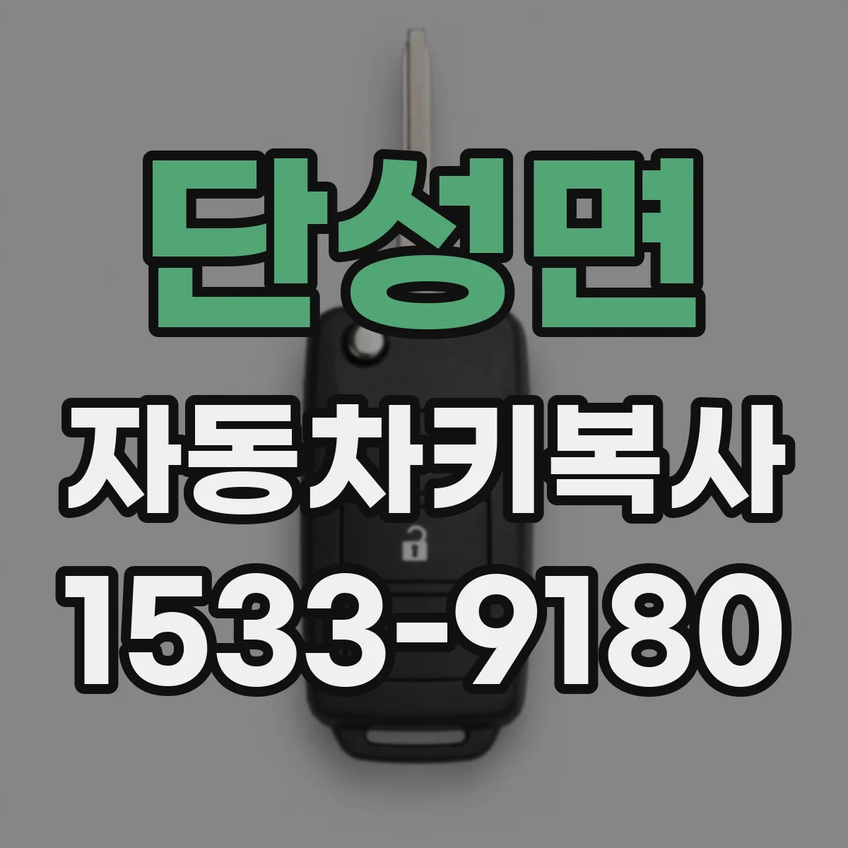 단성면 자동차키복사