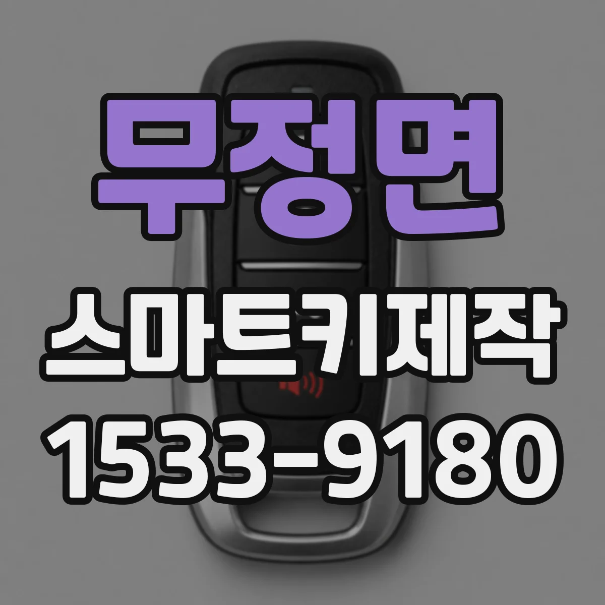 무정면 스마트키제작
