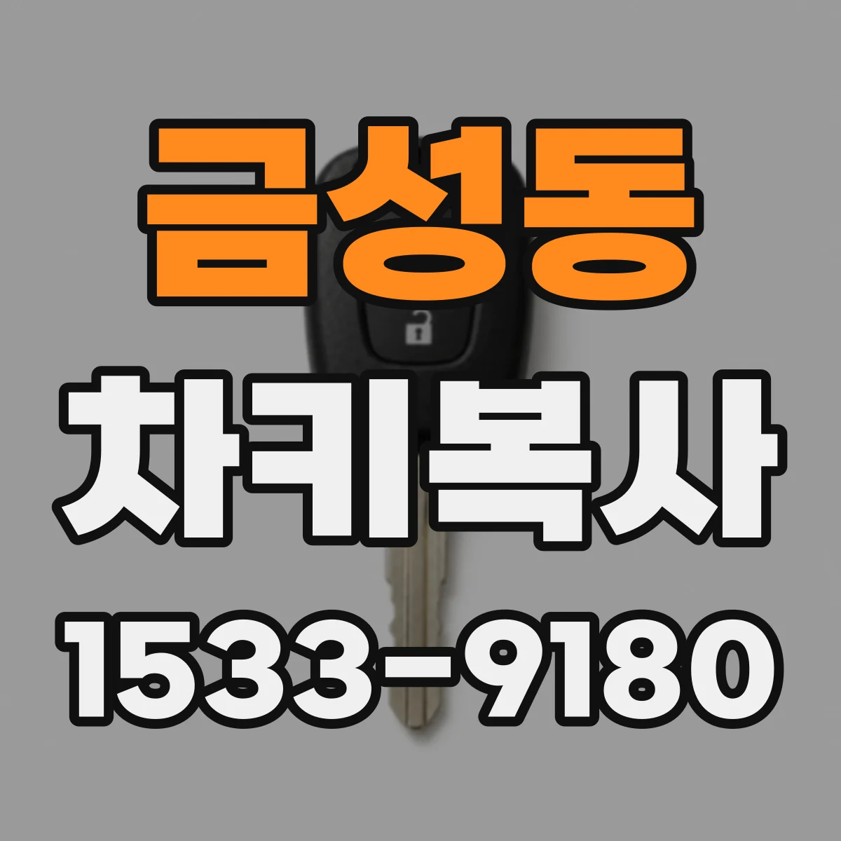 금성동 차키복사