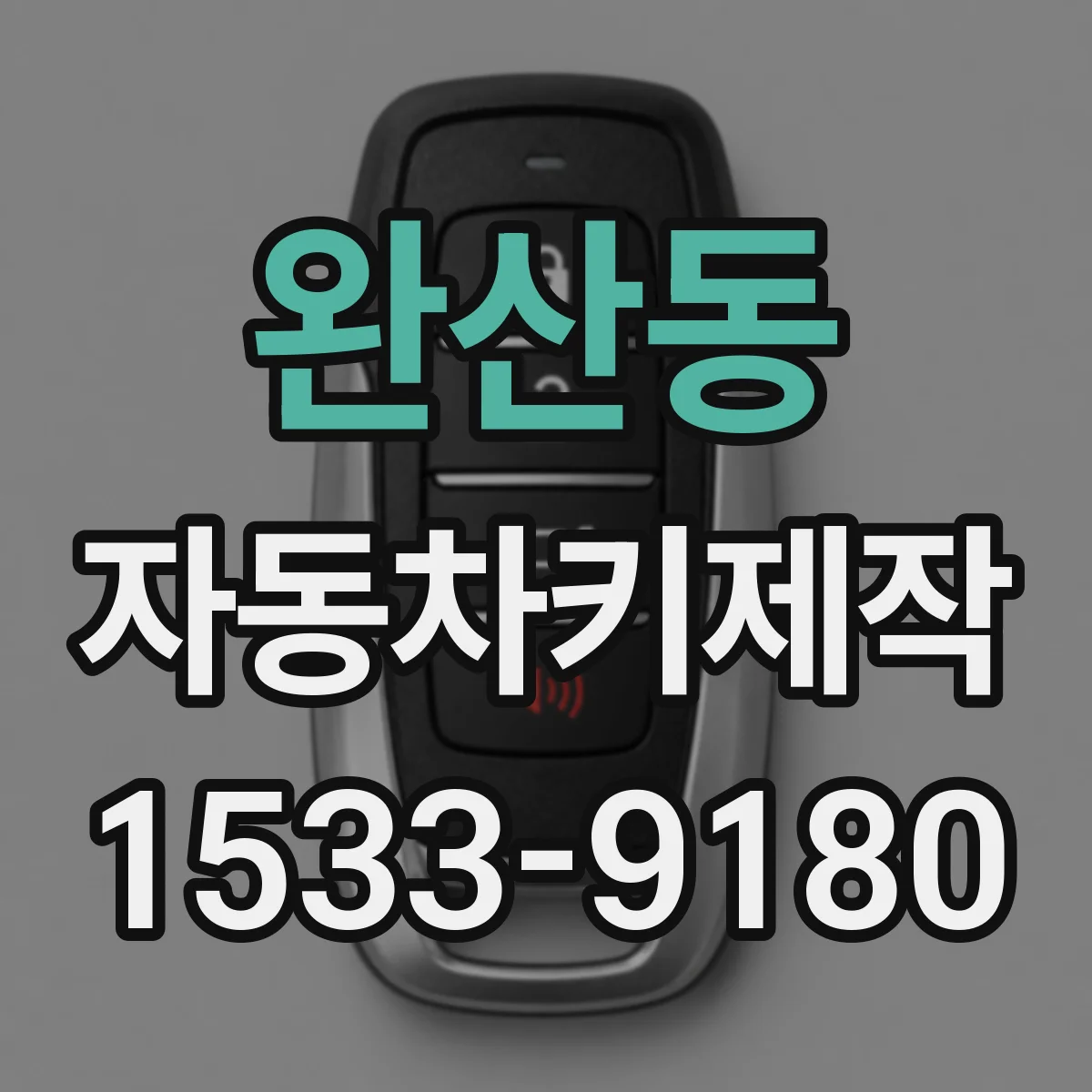 완산동 자동차키제작