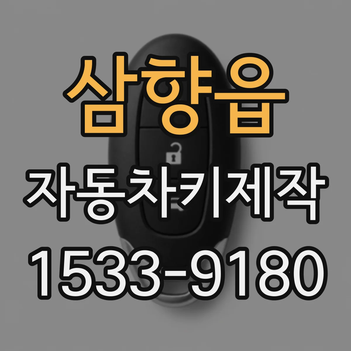 삼향읍 자동차키제작