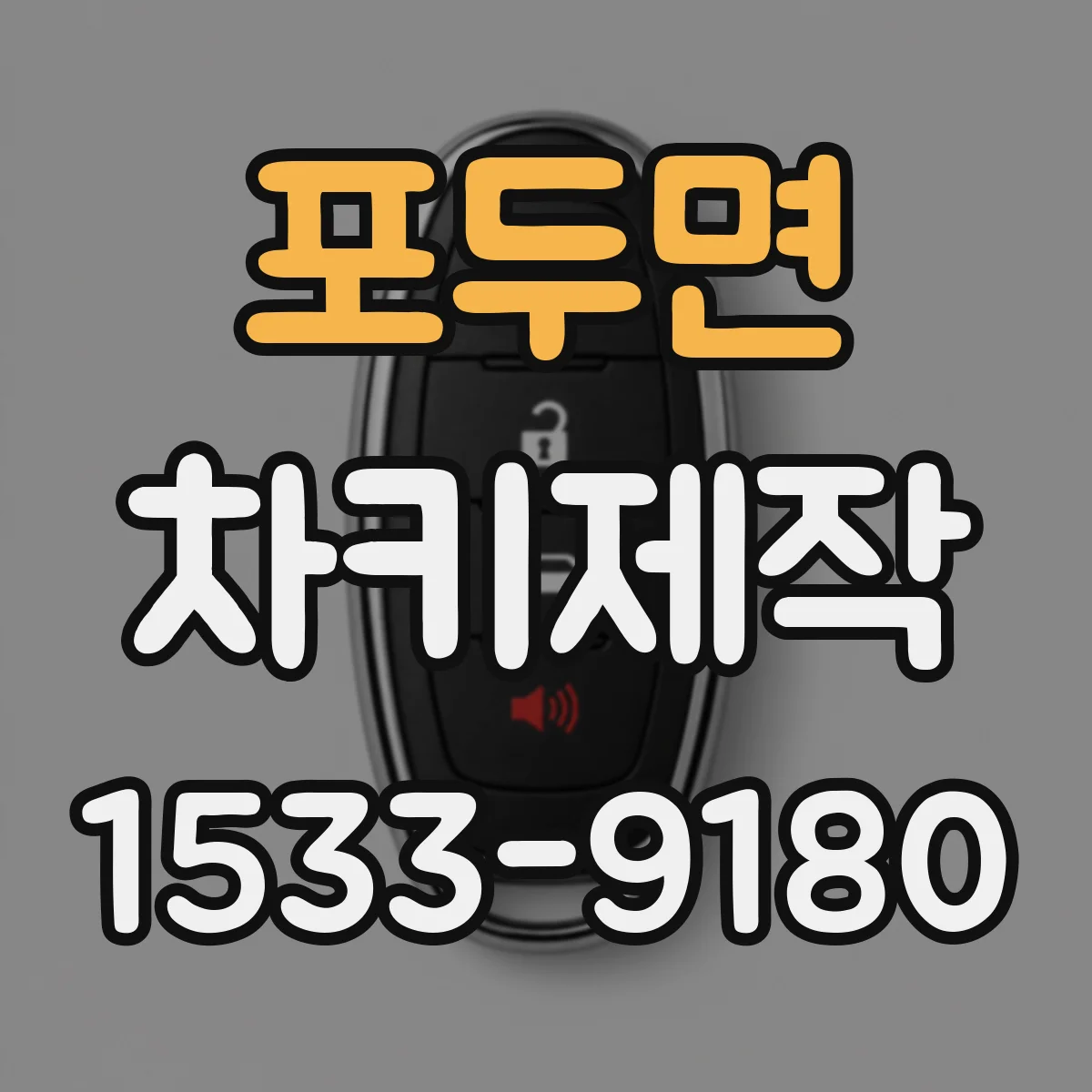 포두면 차키제작