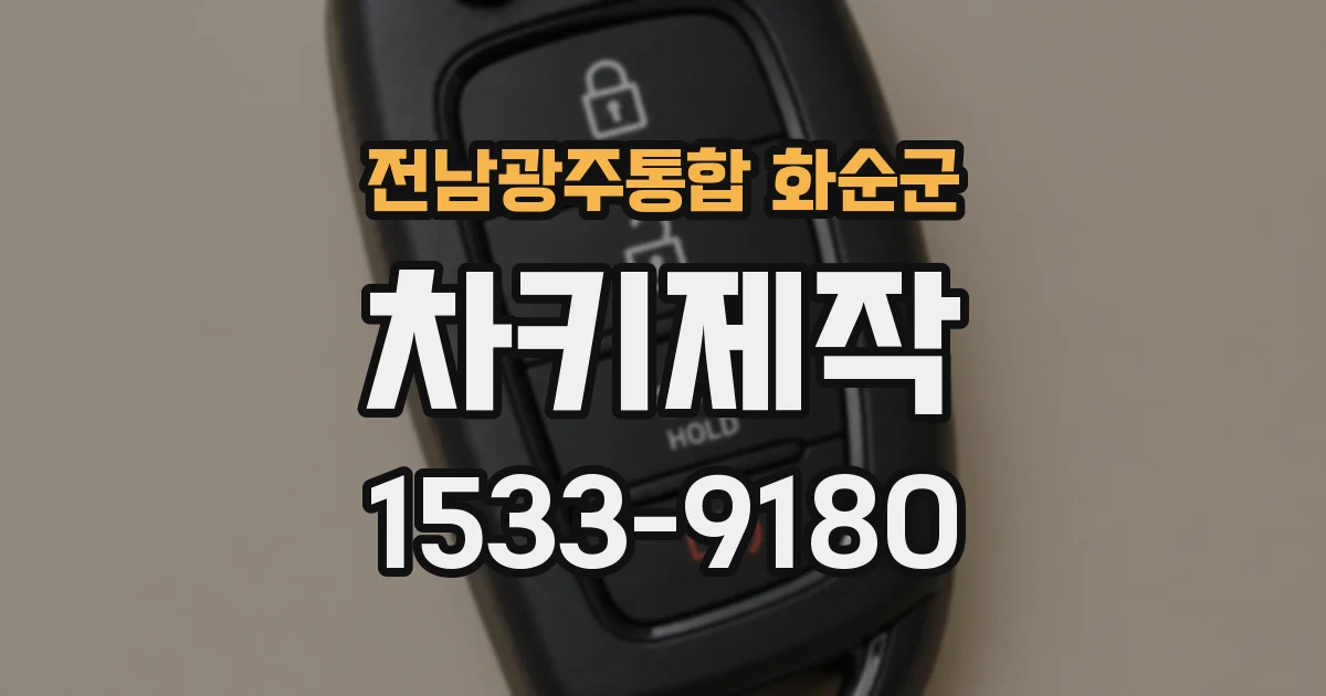 전남광주통합 화순군 차키제작