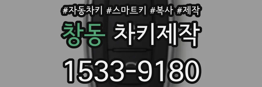 창동 차키제작