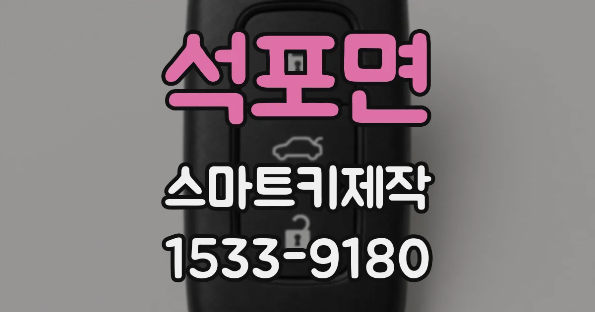 석포면 스마트키제작