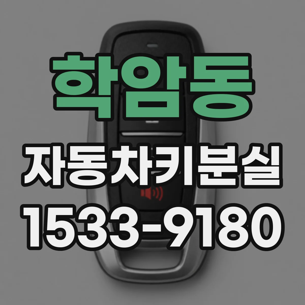 학암동 자동차키분실