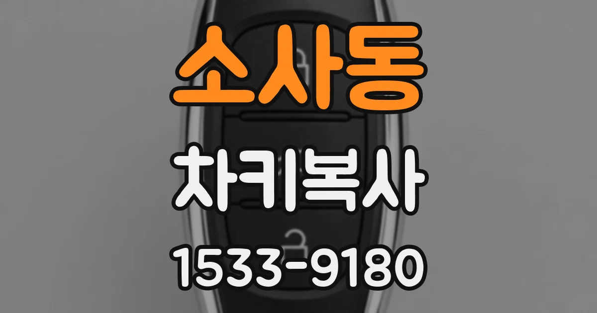 소사동 차키복사