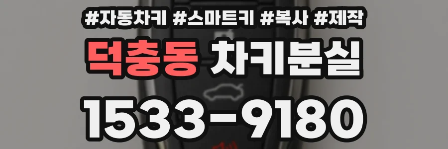 덕충동 차키분실