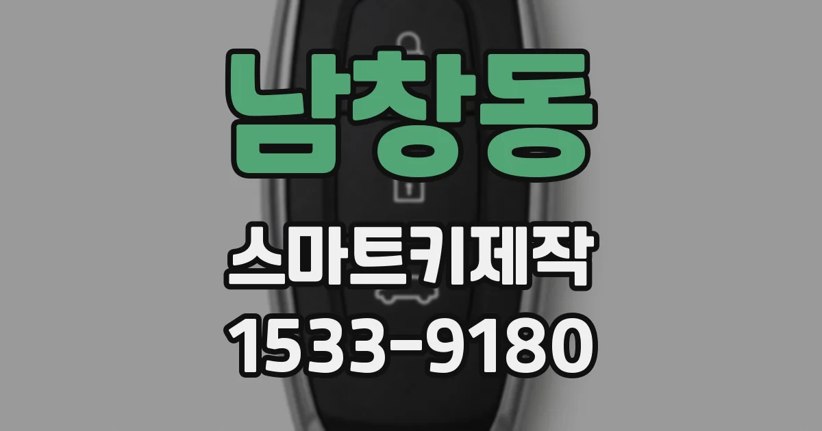 남창동 스마트키제작