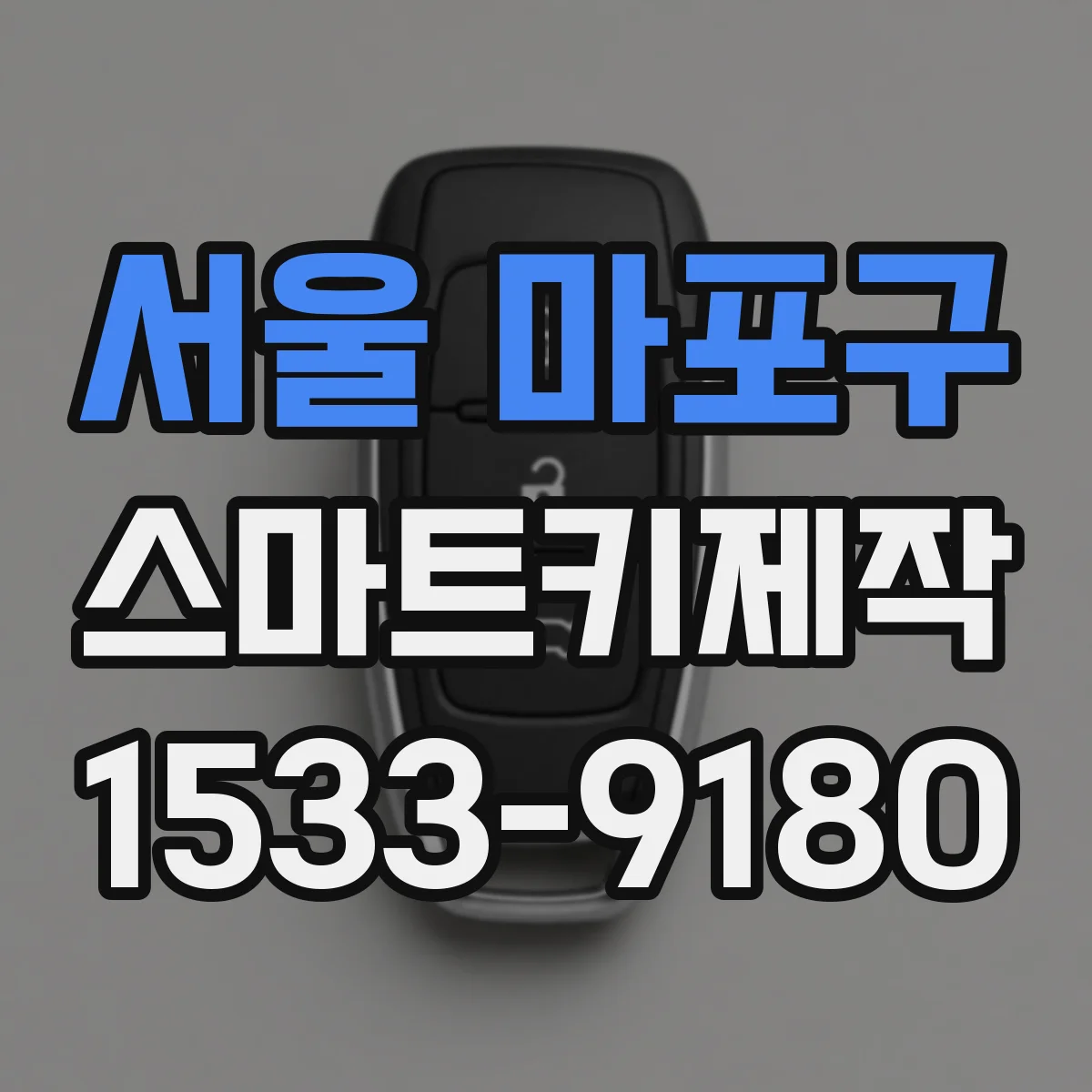 서울 마포구 스마트키제작