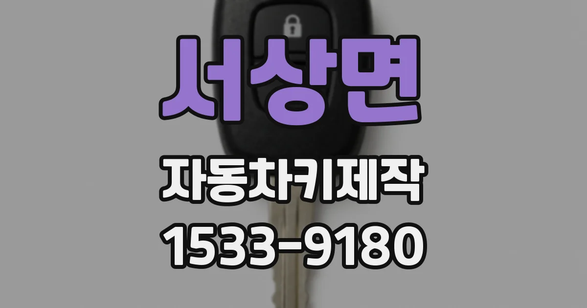 서상면 자동차키제작