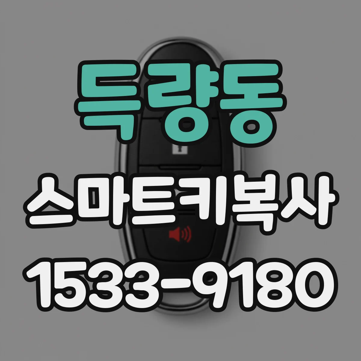 득량동 스마트키복사