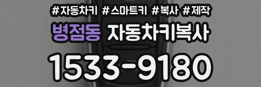 병점동 자동차키복사