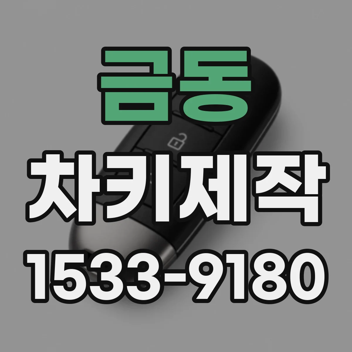 금동 차키제작