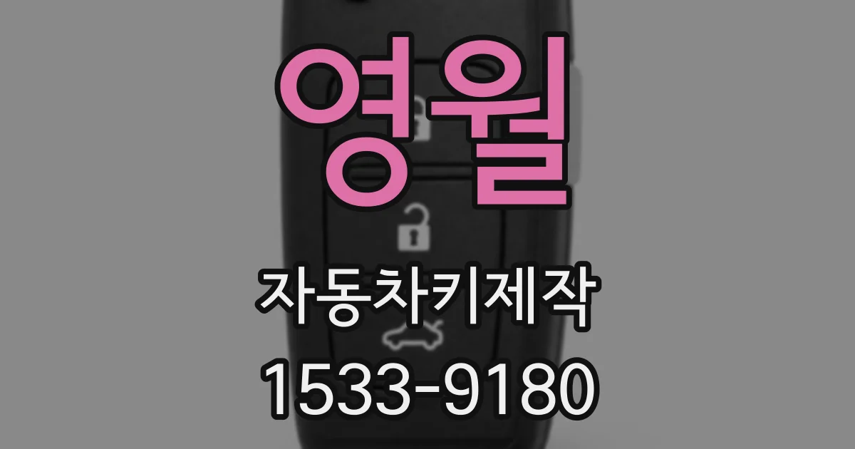 영월 자동차키제작