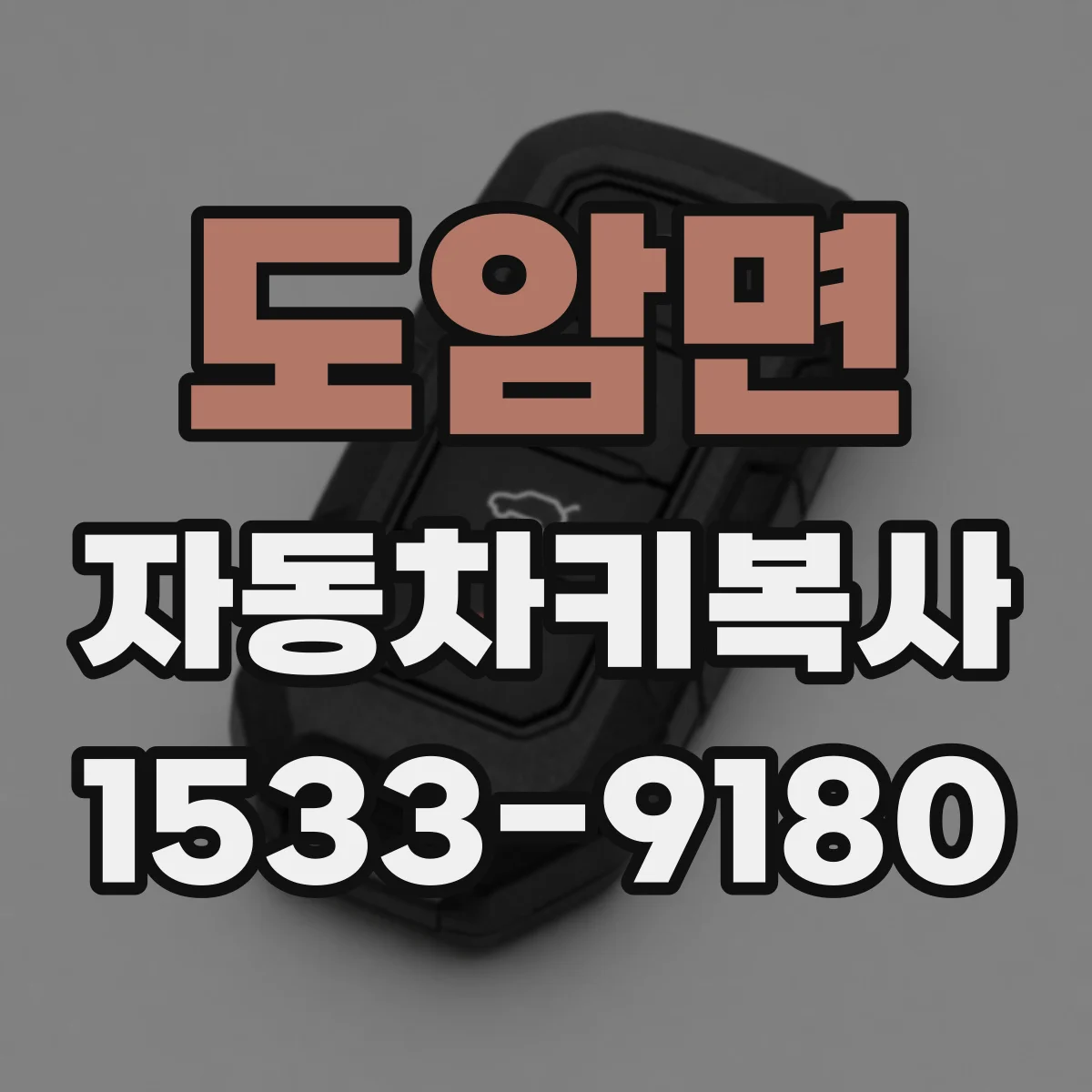 도암면 자동차키복사