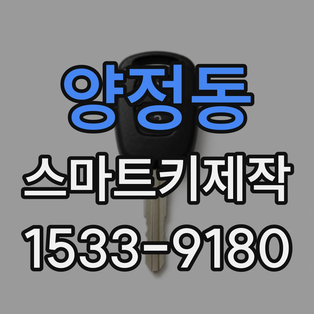 양정동 스마트키제작