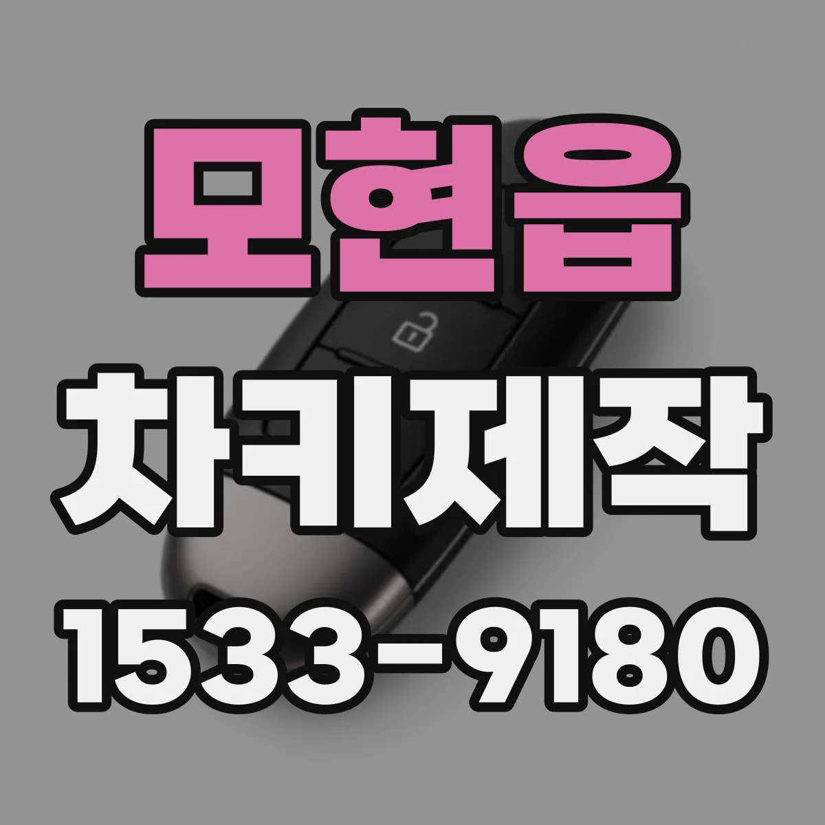 모현읍 차키제작