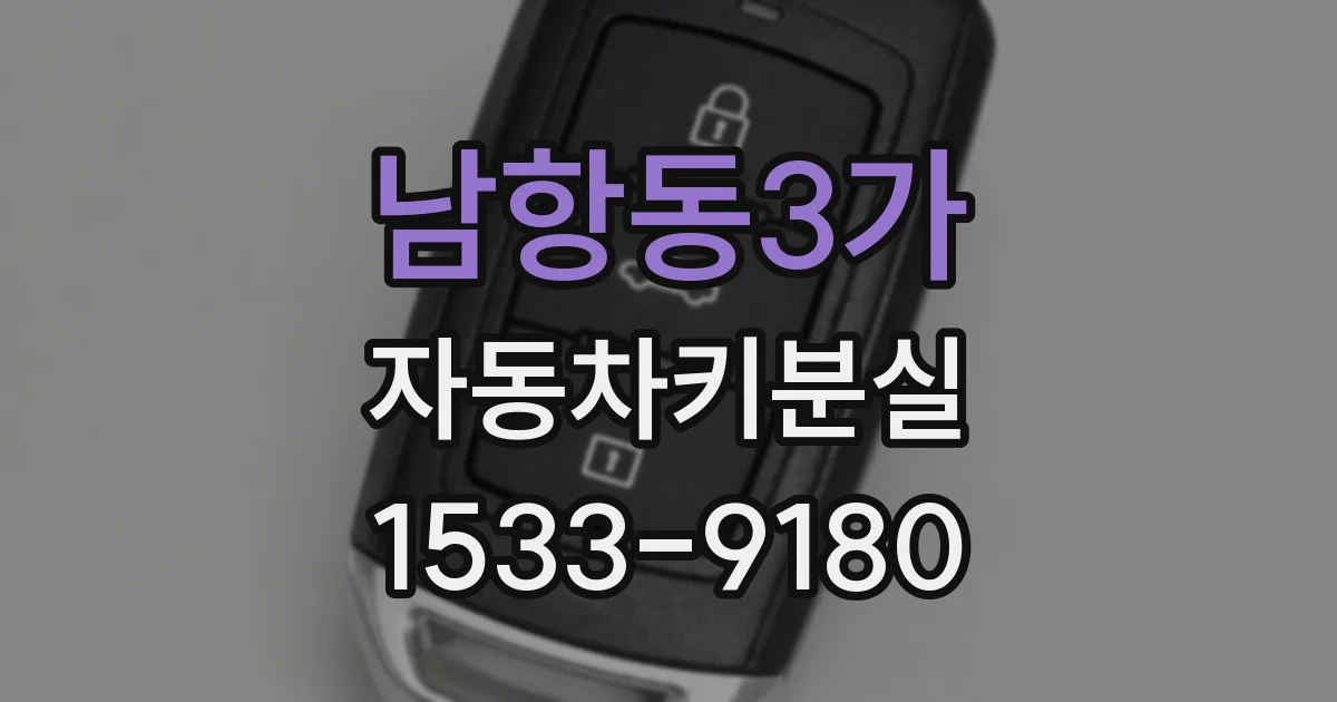 남항동3가 자동차키분실