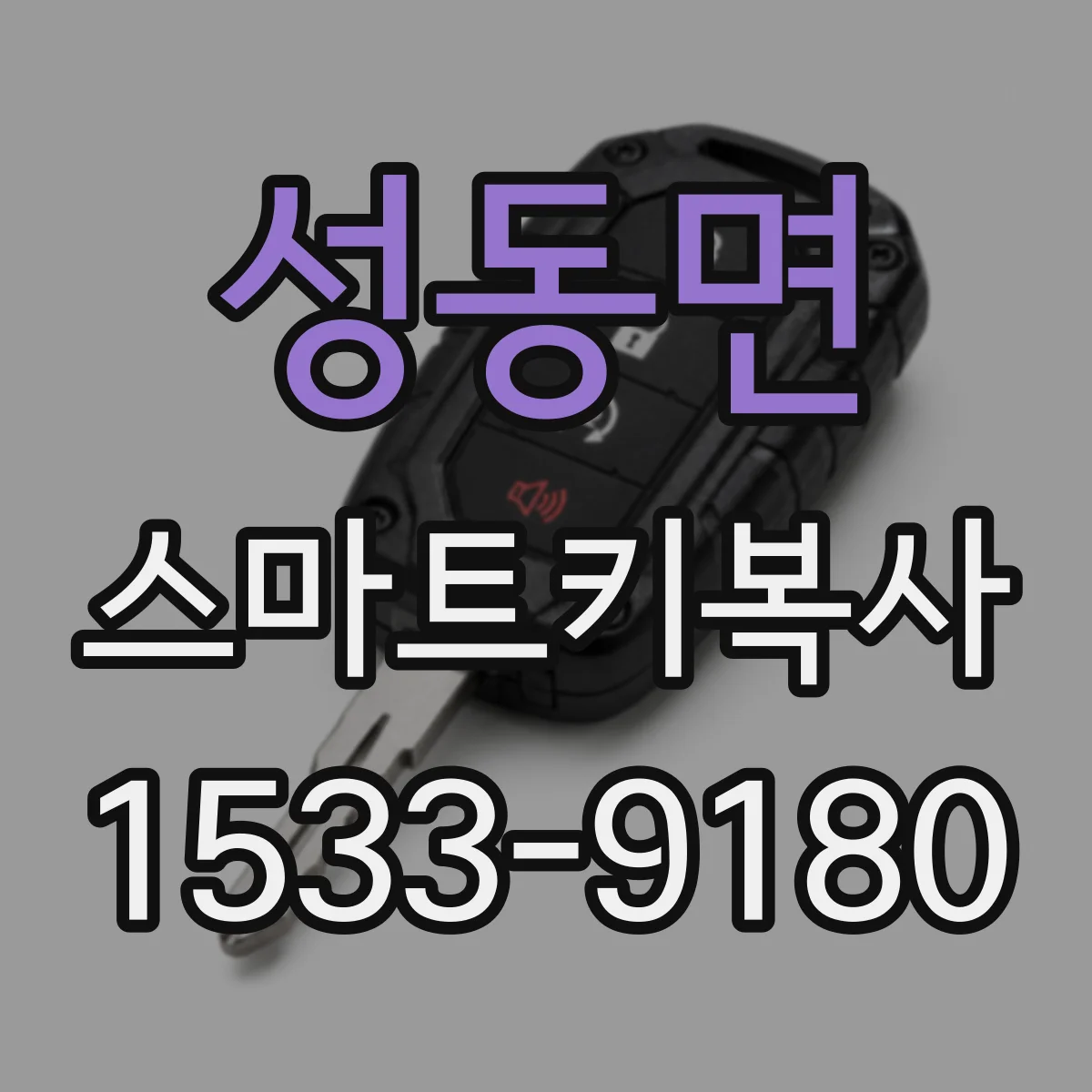 성동면 스마트키복사