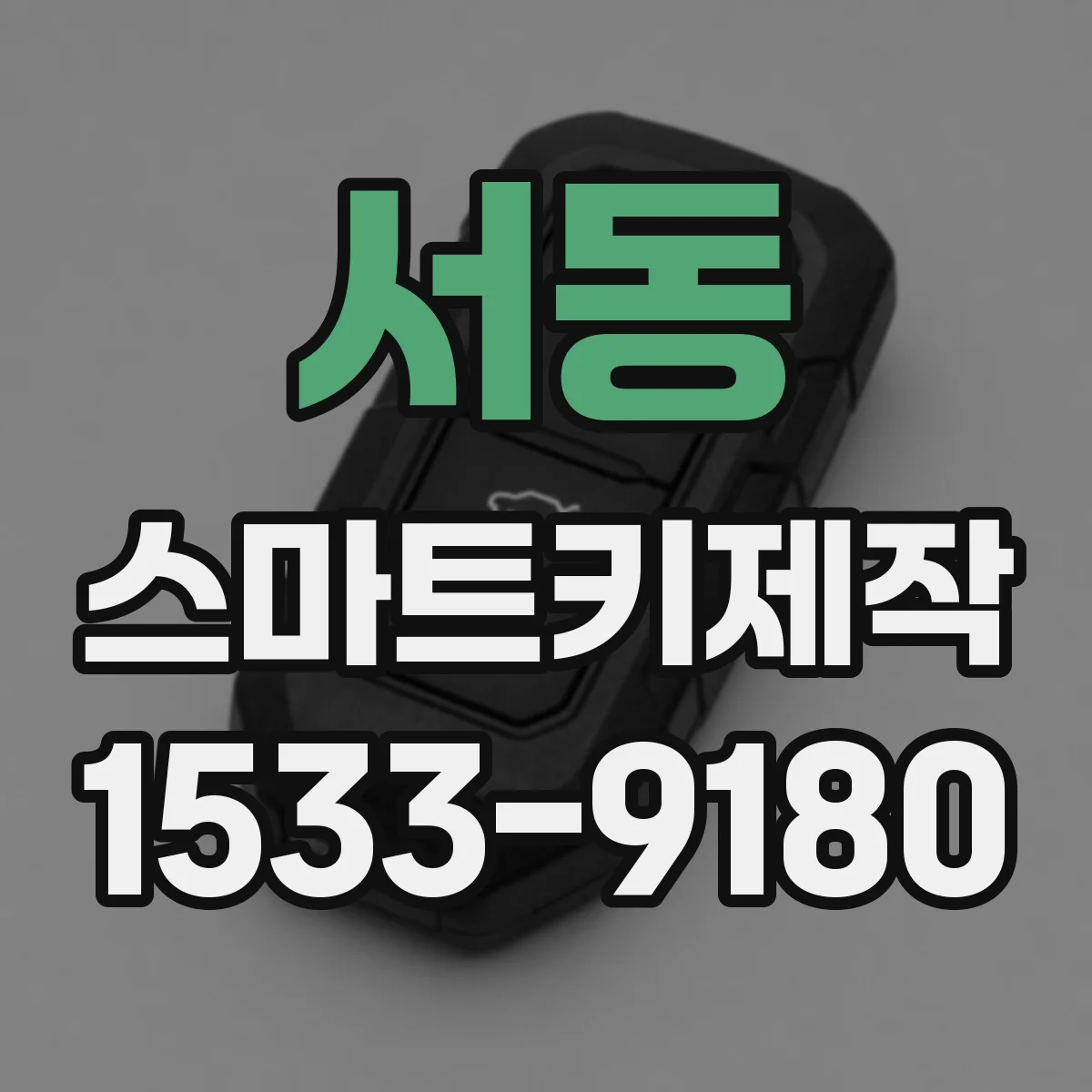 서동 스마트키제작
