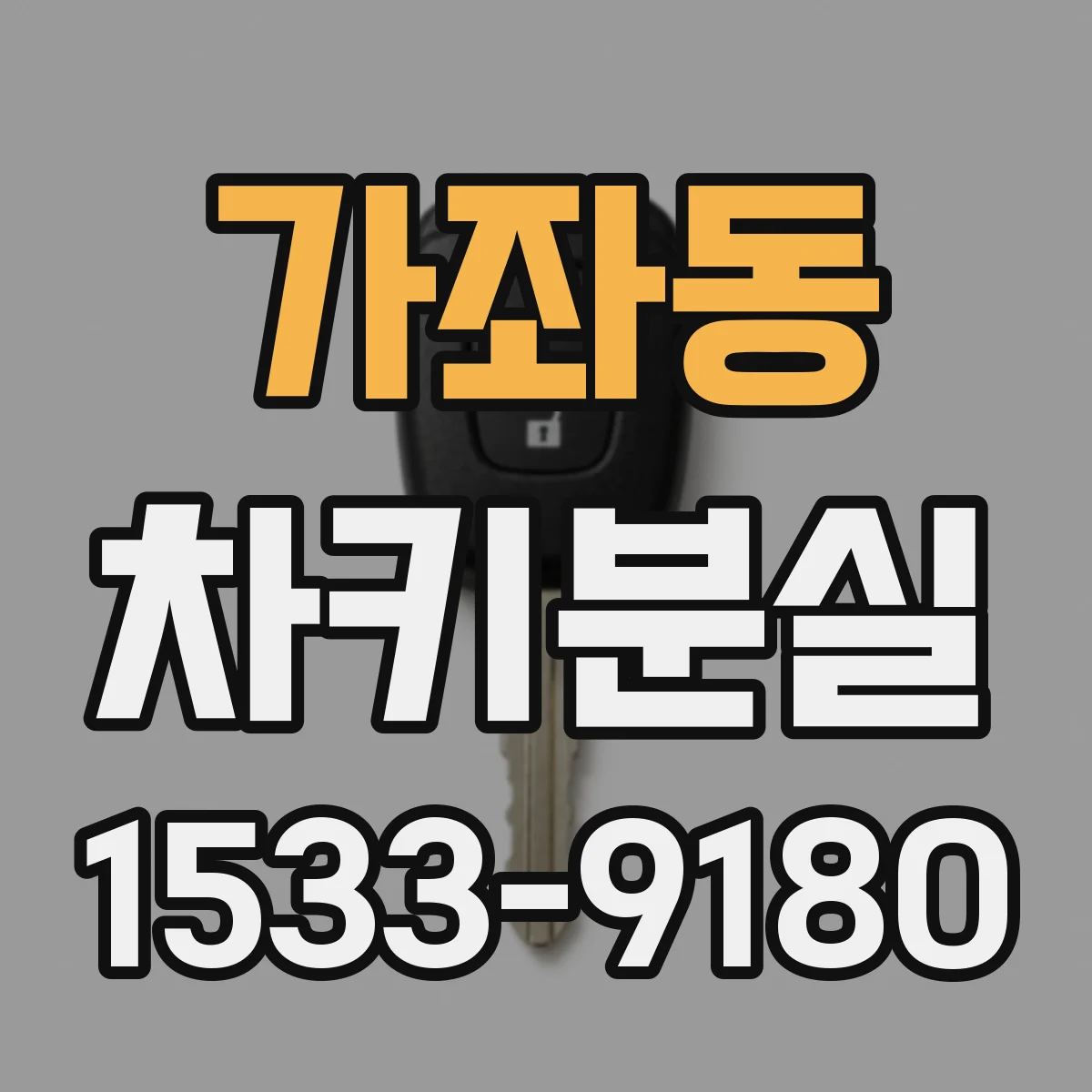 가좌동 차키분실