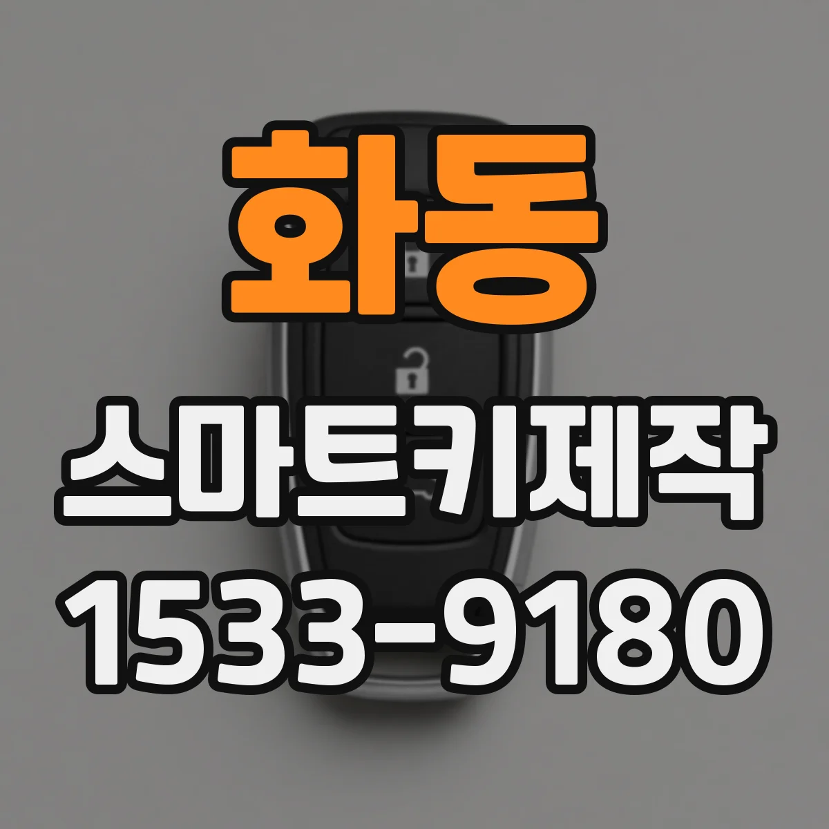 화동 스마트키제작 배터리 교체 후 시동 꺼짐 현상 동반 원인