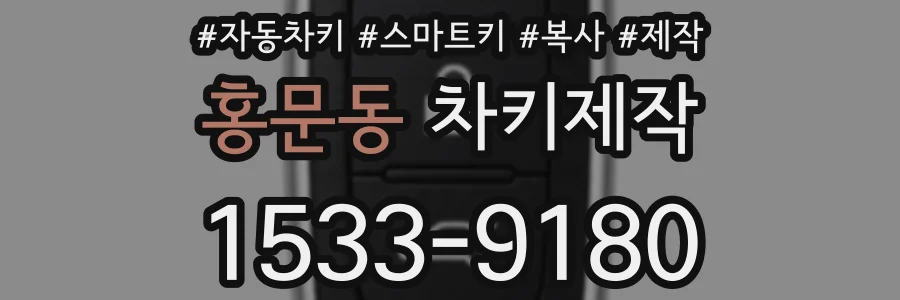 홍문동 차키제작