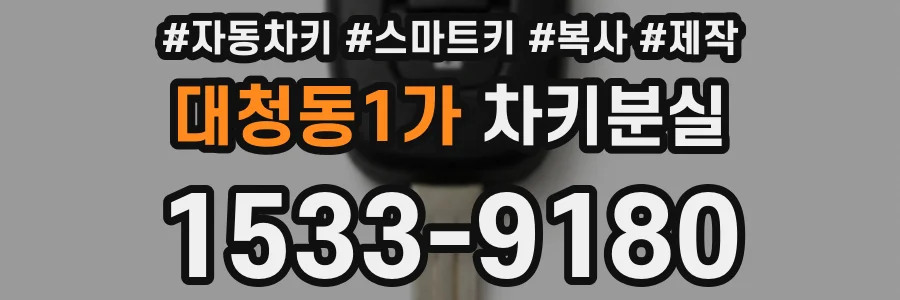 대청동1가 차키분실