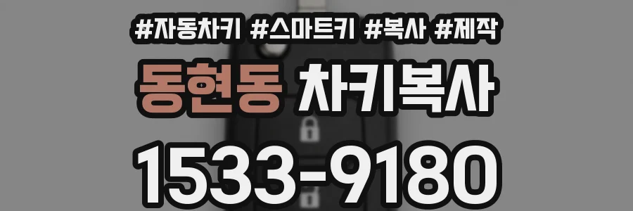 동현동 차키복사