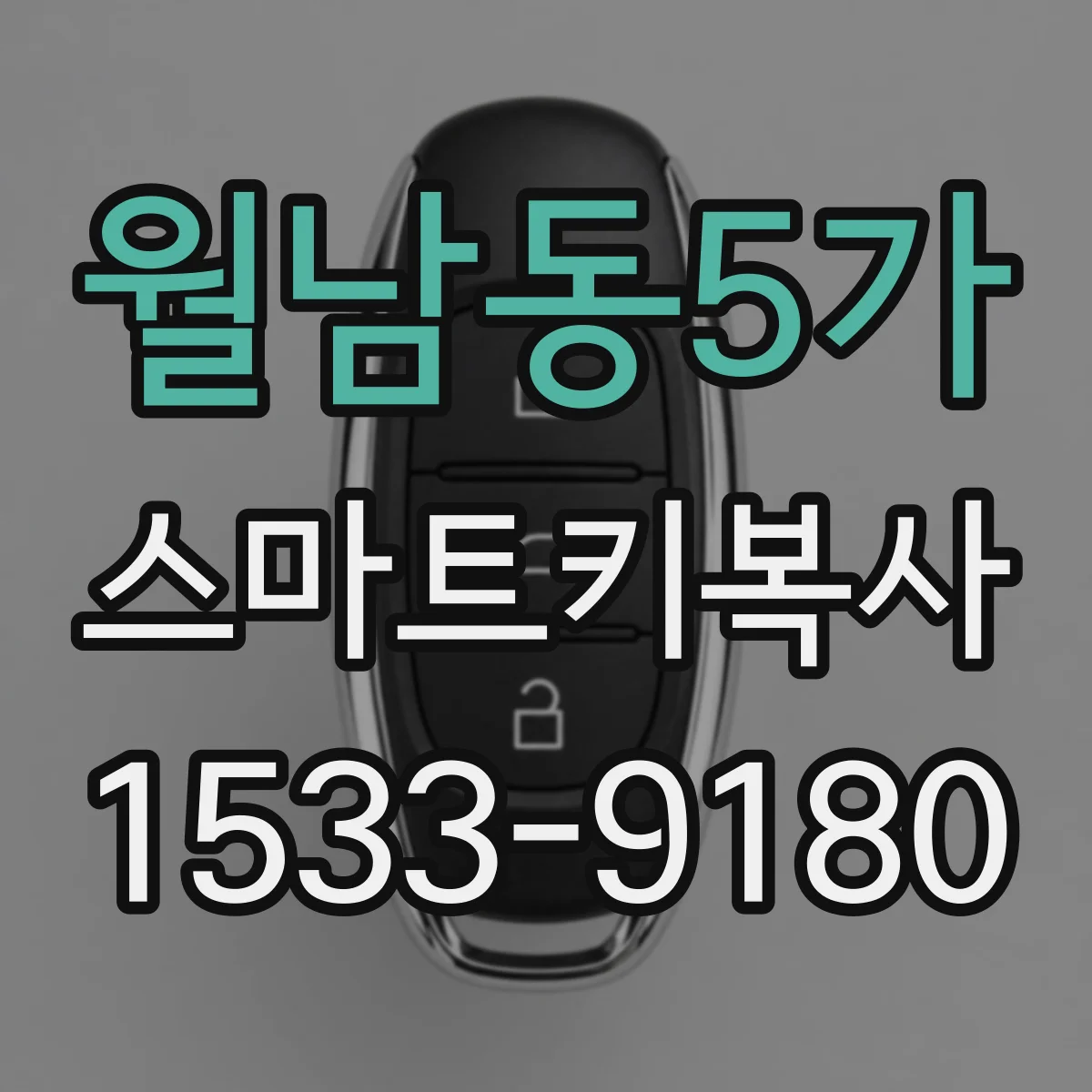 월남동5가 스마트키복사