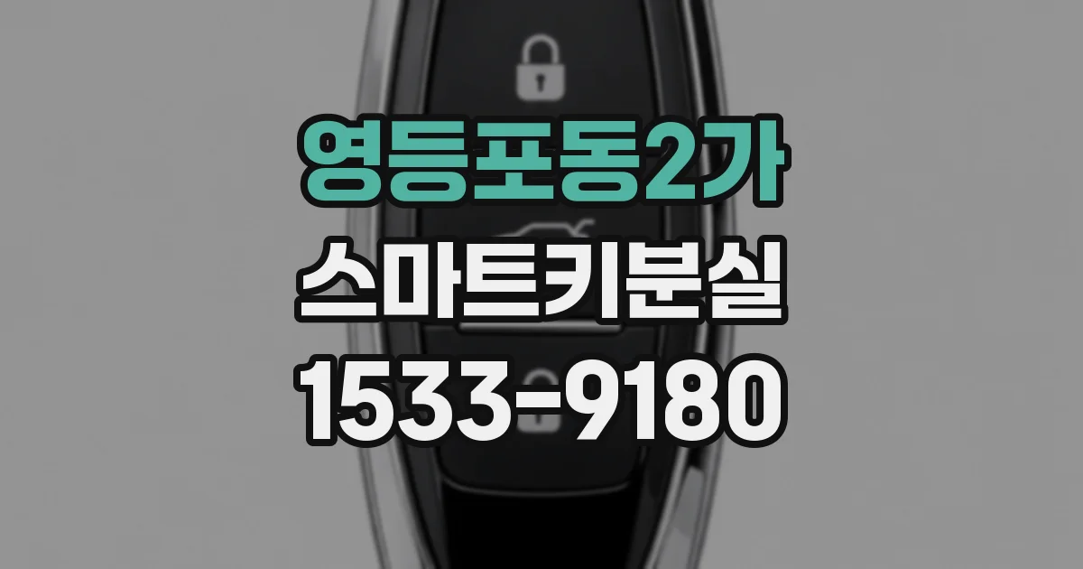 영등포동2가 스마트키분실