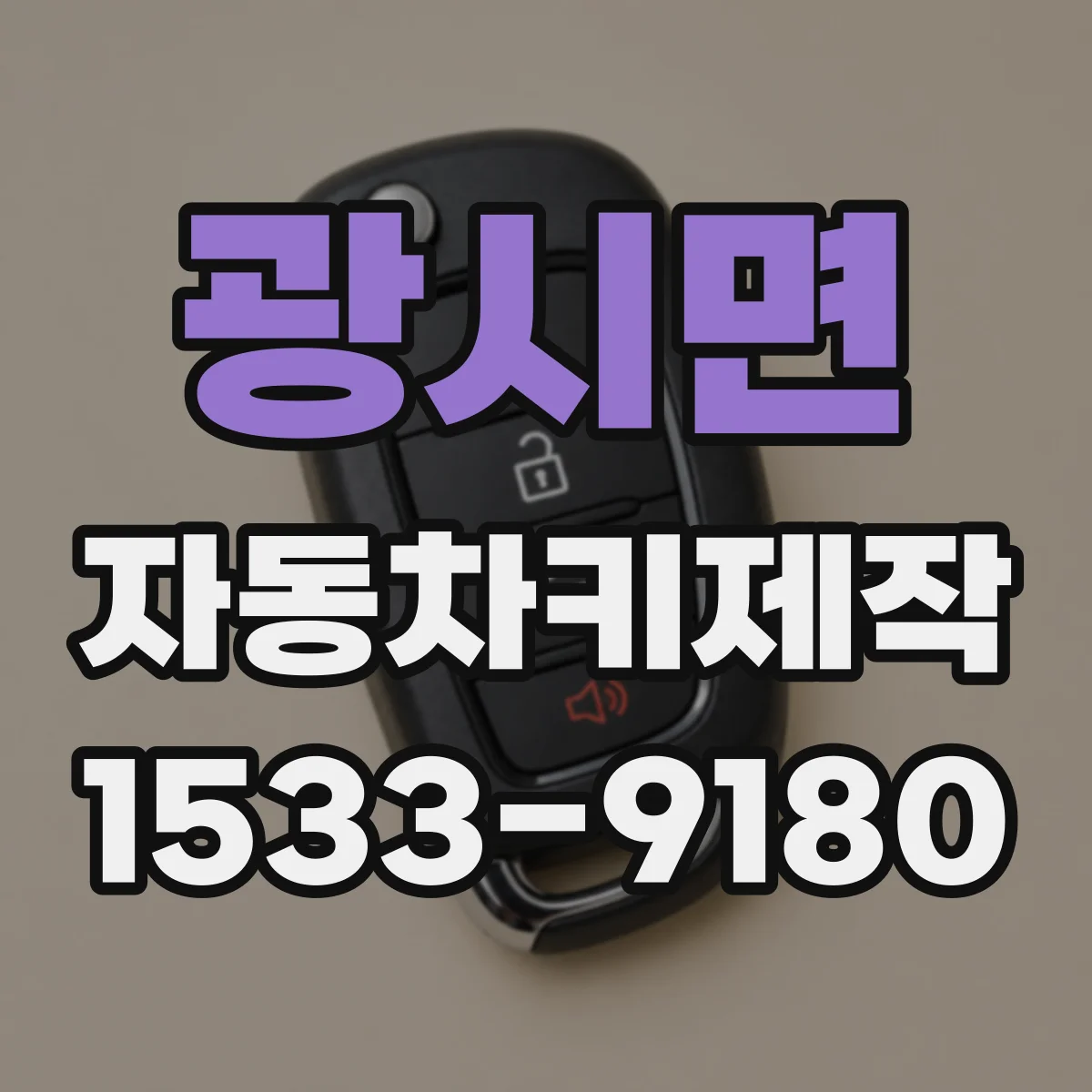 광시면 자동차키제작