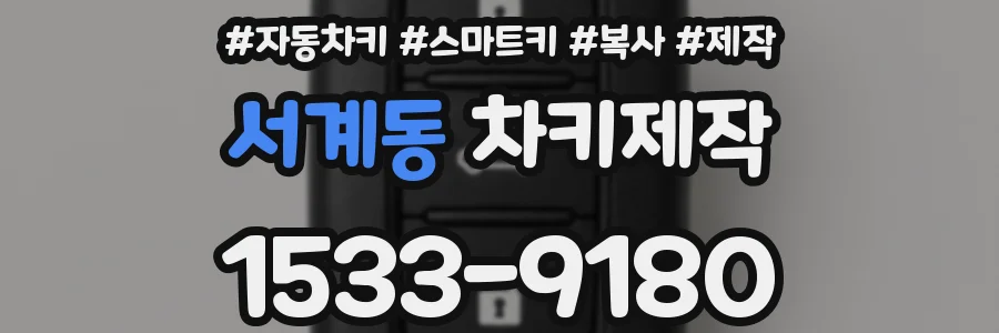 서계동 차키제작