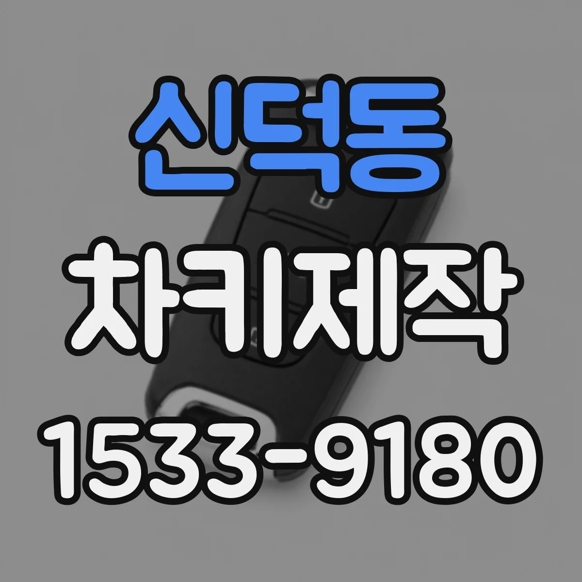신덕동 차키제작