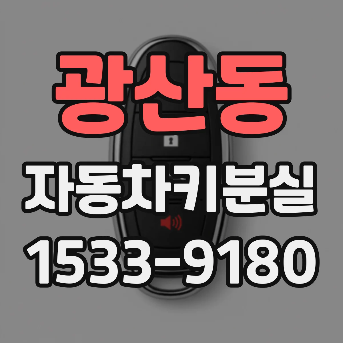 광산동 자동차키분실