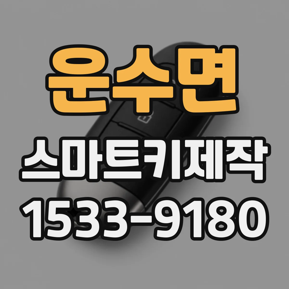 운수면 스마트키제작