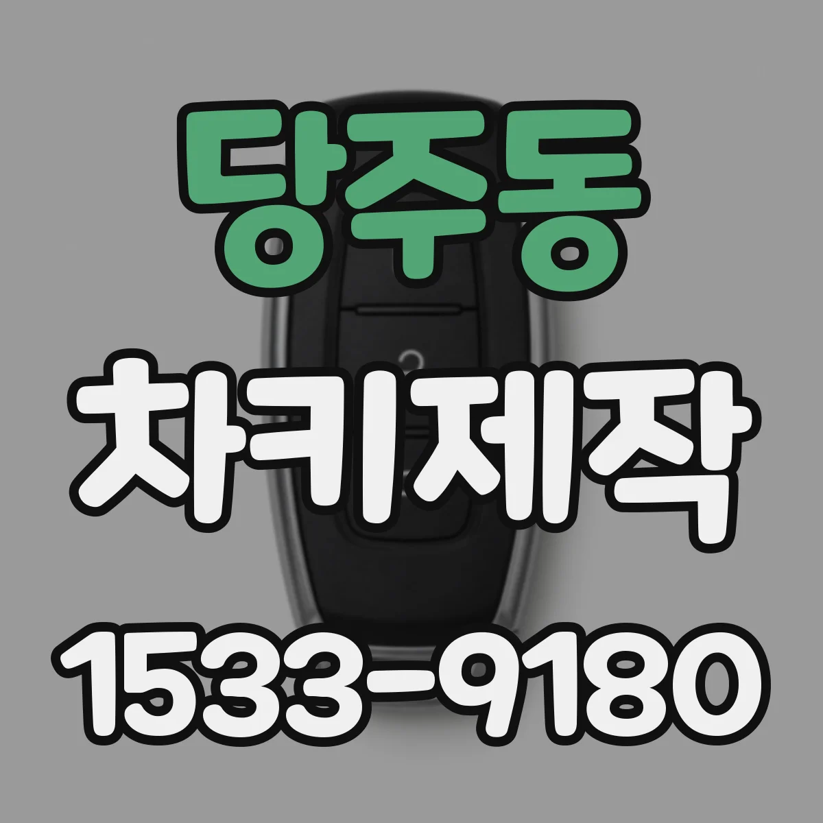 당주동 차키제작